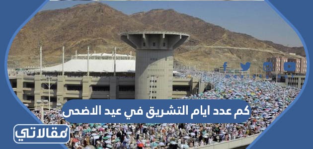 كم عدد ايام التشريق في عيد الاضحى