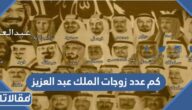 كم عدد زوجات الملك عبد العزيز