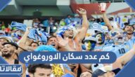 كم عدد سكان الاوروغواي 2025