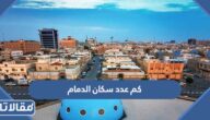 كم عدد سكان الدمام 2025