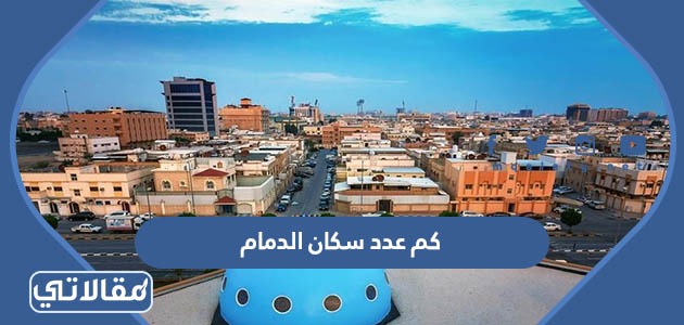 كم عدد سكان الدمام