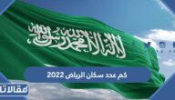 كم عدد سكان الرياض 2023
