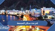 كم عدد سكان المجمعة 2025