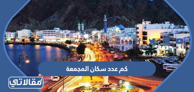 كم عدد سكان المجمعة