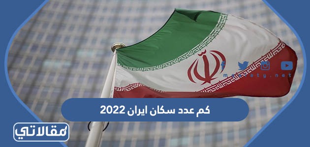 كم عدد سكان ايران