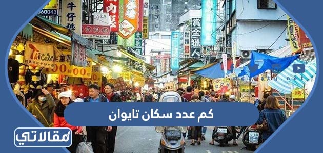 كم عدد سكان تايوان