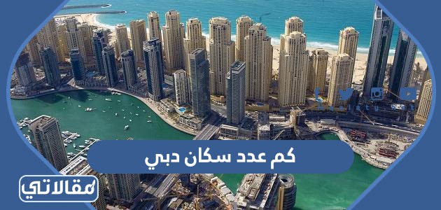 كم عدد سكان دبي
