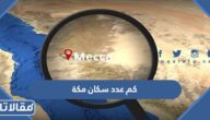 كم عدد سكان مكة 2025