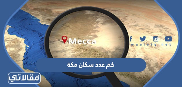كم عدد سكان مكة