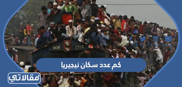 كم عدد سكان نيجيريا