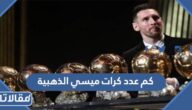 كم عدد كرات ميسي الذهبية