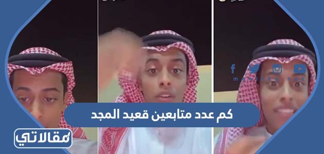 كم عدد متابعين قعيد المجد