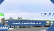 كم عدد محطات الخدمة في السعودية