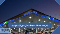 كم عدد محطات نفط عمان في السعودية