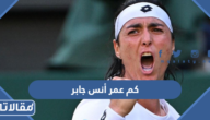 كم عمر أنس جابر