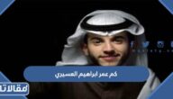 كم عمر ابراهيم العسيري