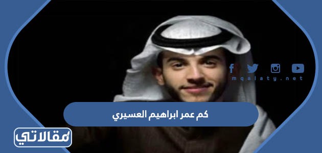 كم عمر ابراهيم العسيري