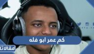 كم عمر ابو فله اليوتيوبر الكويتي