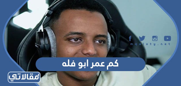 كم عمر ابو فله