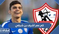 كم عمر اشرف بن شرقي