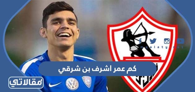 كم عمر اشرف بن شرقي