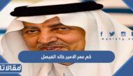 كم عمر الامير خالد الفيصل