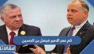 كم عمر الامير فيصل بن الحسين
