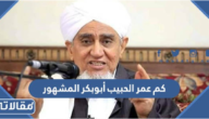 كم عمر الحبيب أبوبكر المشهور