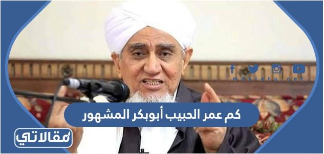 كم عمر الحبيب أبوبكر المشهور