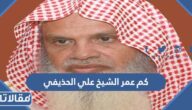 كم عمر الشيخ علي الحذيفي