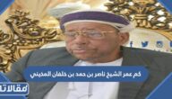 كم عمر الشيخ ناصر بن حمد بن خلفان المخيني