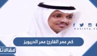 كم عمر القارئ عمر الدريويز