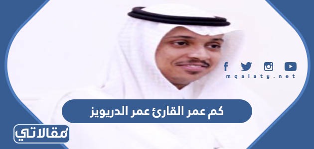 كم عمر القارئ عمر الدريويز