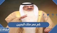 كم عمر ملك البحرين