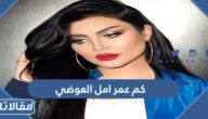 كم عمر امل العوضي
