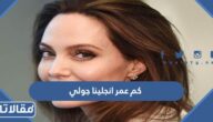 كم عمر انجلينا جولي
