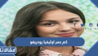 كم عمر اوليفيا رودريغو