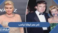 كم عمر ايفانا ترامب زوجة دونالد ترامب