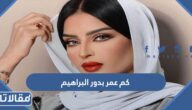 كم عمر بدور البراهيم