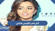كم عمر بلقيس فتحي