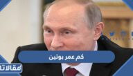 كم عمر بوتين الرئيس الروسي