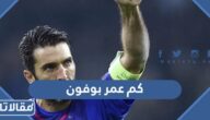 كم عمر بوفون