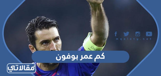 كم عمر بوفون