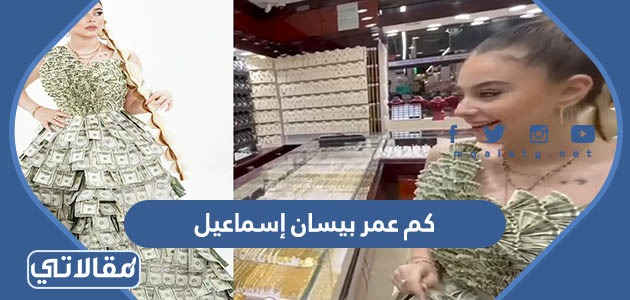 كم عمر بيسان إسماعيل