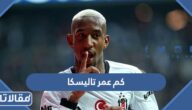 كم عمر تاليسكا