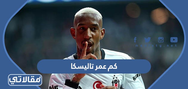 كم عمر تاليسكا