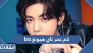 كم عمر تاي هيونغ bts