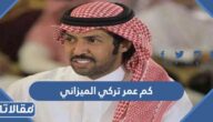 كم عمر تركي الميزاني