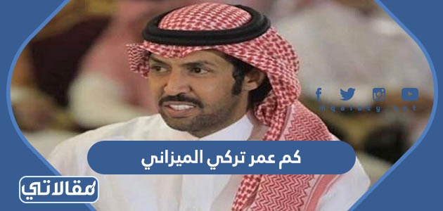 كم عمر تركي الميزاني