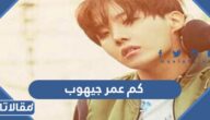 كم عمر جيهوب
